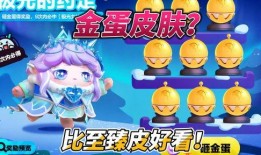 金蛋皮肤爆料视频,全新视觉盛宴，带你领略游戏魅力